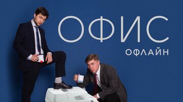 Офис офлайн